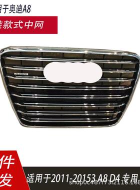 适用于奥迪A8D4中网 2010-2014 前保险杠进气格栅中网4H0853651H