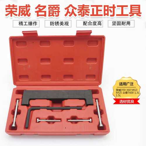 荣威350 360正时工具 名爵3 MG3众泰T600 1.5 1.3凸轮轴专用工具