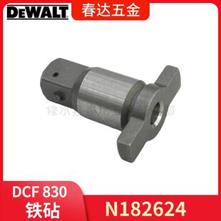 N182624 铁砧 得伟 DCF830 DCF880 套筒板手电动工具配件