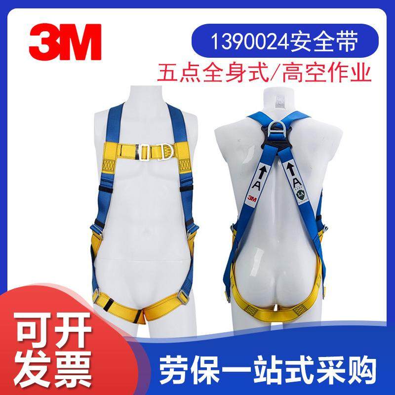 3M 凯比特 1390024保泰特 First 五点式攀爬安全带 全身式安全带