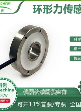 耐创Forcechina中孔环形测力传感器-环形力传感器FC-LW-2KN