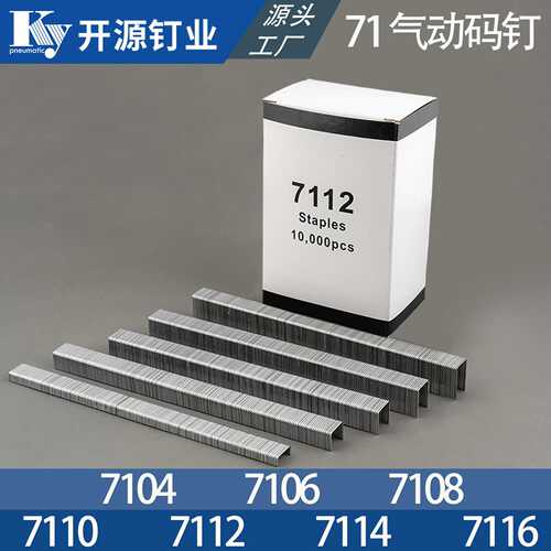 开源码钉U型钉枪钉气钉7104/7106/7108/7110/7112/7114/7116