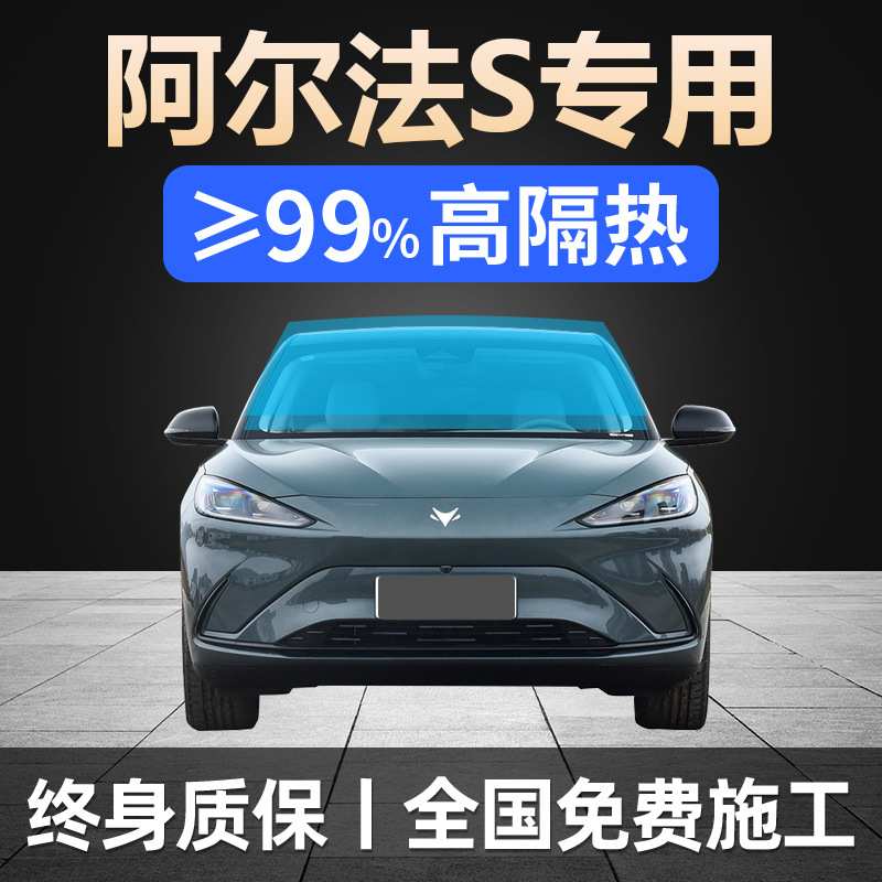 22-24款极狐阿尔法S全车贴膜天窗防晒隔热防爆前后挡风玻璃太阳膜