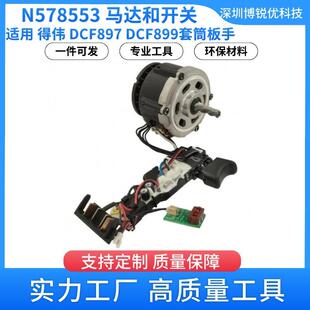 N578553 马达和开关 得伟 DCF897 套筒板手 电动工具配件DCF899