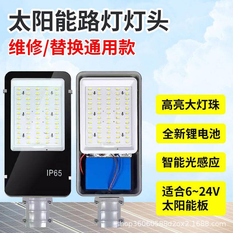 12V太阳能路灯头维修控制器电池光源一体系统配件旧灯改造替换