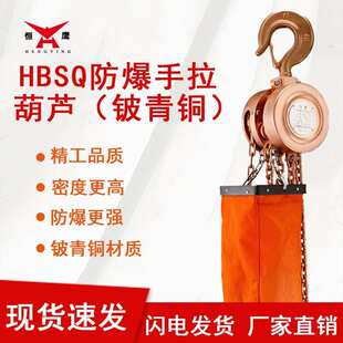 恒鹰防爆手拉葫芦 铍青铜材质倒链  1/2/3/5吨小型吊机  厂家直销