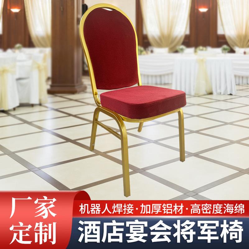 酒店椅子铝合金宴会椅厂家婚庆铁管将军椅会议培训桌椅轻奢