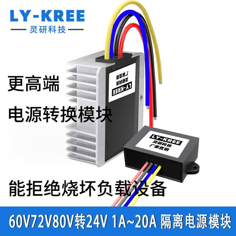 60V72V80V转24V隔离降压模块电源转换器DC直流变压器LY-KREE