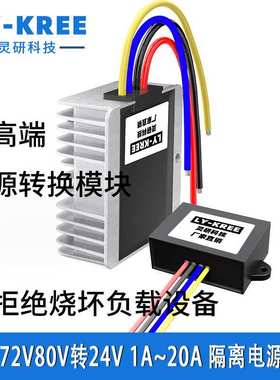 60V72V80V转24V隔离降压模块电源转换器DC直流变压器LY-KREE