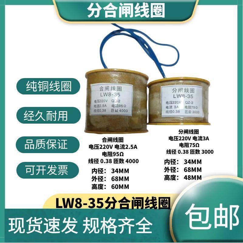 LW8-35-40.5KV 分合闸线圈 220V95Ω2.5A/ 3A 75Ω铜漆包线QZ-2