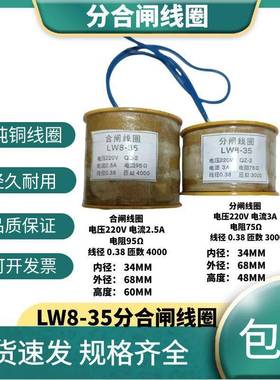 LW8-35-40.5KV 分合闸线圈 220V95Ω2.5A/ 3A 75Ω铜漆包线QZ-2