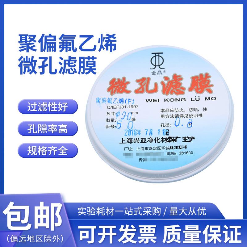 上海兴亚金晶牌 聚偏氟乙烯微孔滤膜(F型)有机系90mm 0.22μm50张