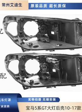 适用于宝马5系GT大灯后壳10-17款F07GT525GT530GT535大灯黑色壳