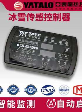 屋面天沟道路融雪传感器RSSC-II冰雪传感控制器屋面冰凌传感器