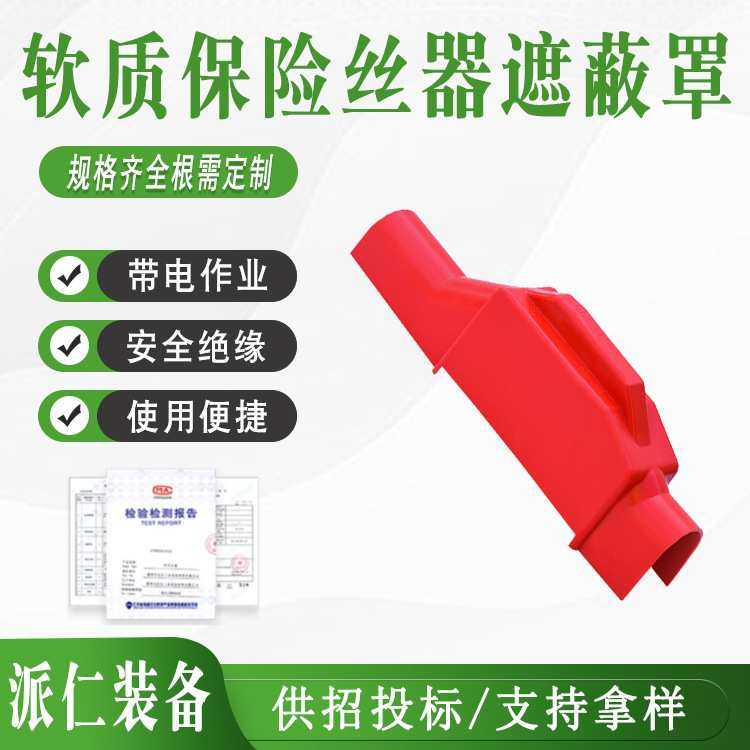 带电作业绝缘罩橡胶绝缘防护罩0.4kv软质保险丝遮蔽罩,模玩/动漫/周边/娃圈三坑/桌游,模型制作工具/辅料耗材,淘宝优惠券,粉丝福利购,淘宝优惠卷