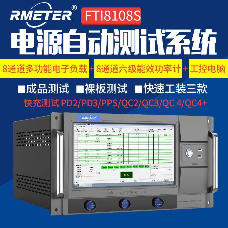 ATE电源自动测试系统裸板半成品检测带8通道电子负载FTI8108S