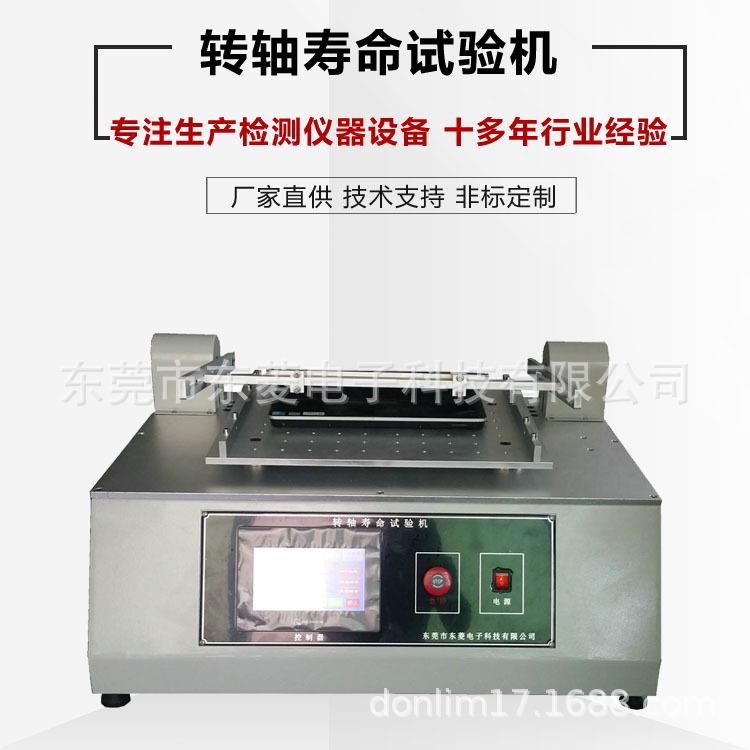 转轴寿命试验机笔记本平板电脑转轴测试电子