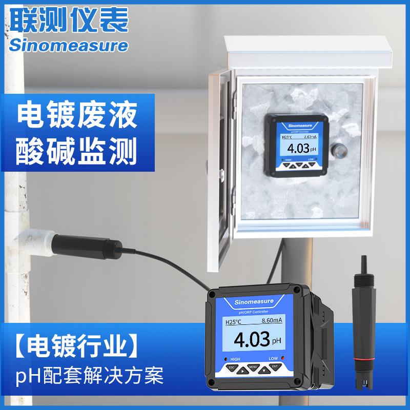 联测电镀废水pH控制器探头硫化电镀银重金属反应镀锌离子污水ph计