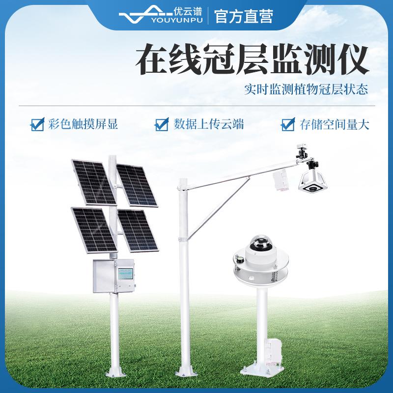在线冠层监测仪实时在线监测植物冠层状态设备无线植物冠层分析仪