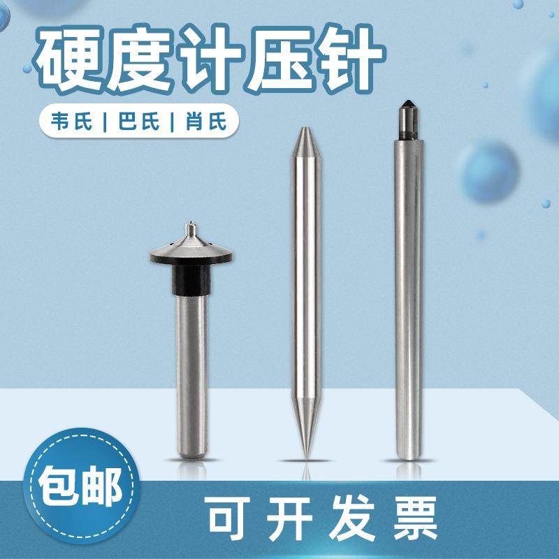 硬度计压头巴氏韦氏肖氏金刚石测头测硬度试验机长条压针,工业油品/胶粘/化学/实验室用品,其他实验室设备,淘宝优惠券,粉丝福利购,淘宝优惠卷