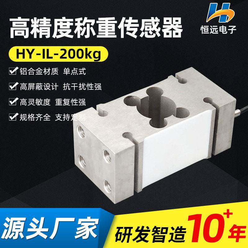 HY-IL-200kg悬臂梁点式称重传感器精度货架仓库重量压力模块