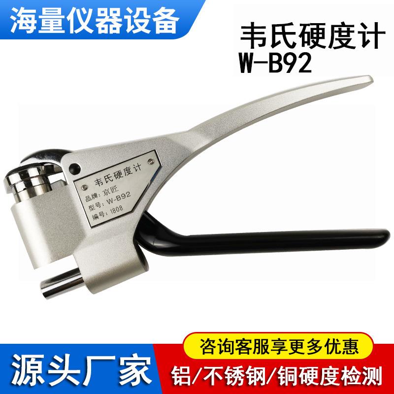 韦氏硬度计W-B92生产厂家铝不锈钢冷轧钢铜钳式便携式硬度测量仪