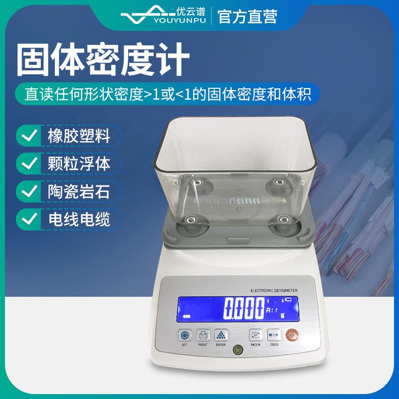固体密度计精密塑料陶瓷密度测试仪固液一体密度计液体密度测量仪