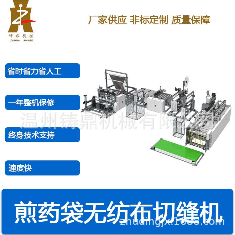 无纺布煎药袋制袋机无纺布一次成型煎药袋切缝机煎药袋制造机