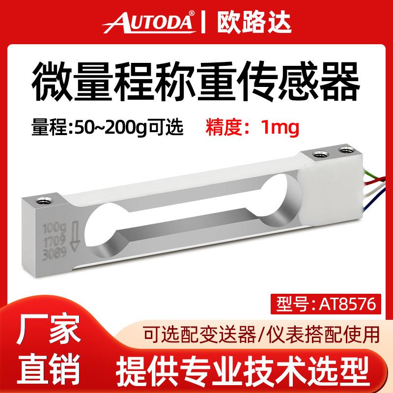 欧路达AT8576微量程称重传感器高精度电子天平秤50/100/200g10mg