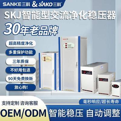 三科精密净化交流稳压电源220v全自动sj高精度三相稳压器380v