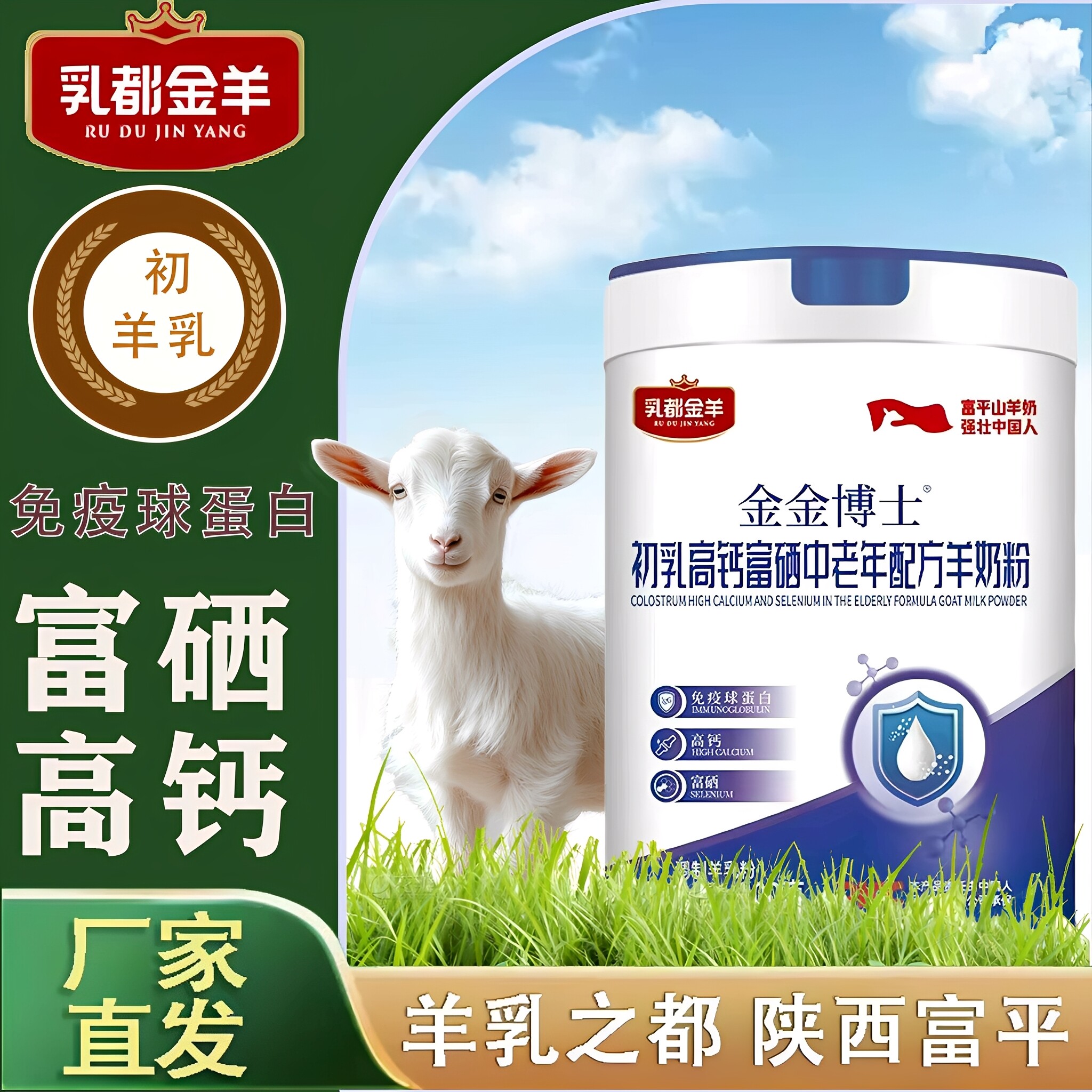 陕西富平山羊奶粉成人中老年初乳富硒高钙高蛋白提高免疫力羊奶粉