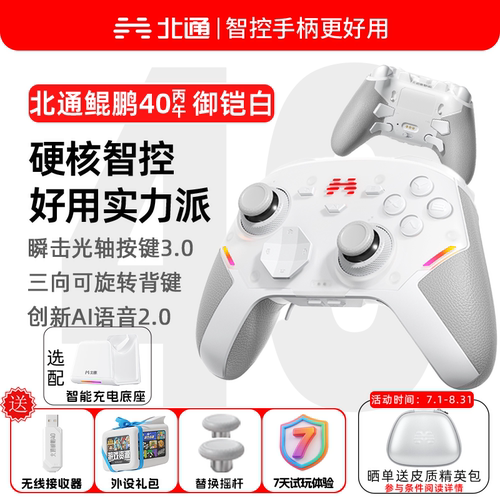 北通鲲鹏40御铠白无线精英手柄