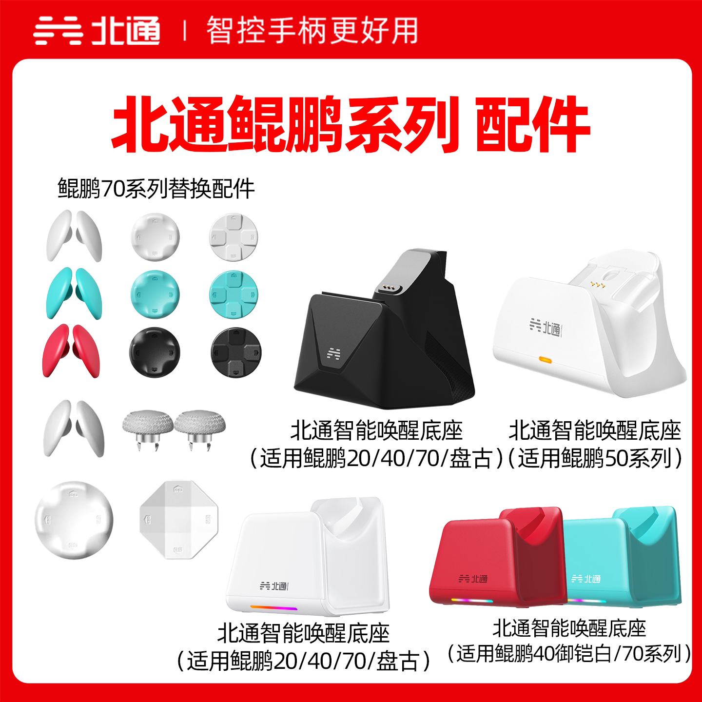 北通鲲鹏20/40/70通用鲲鹏50系列智能唤醒充电底座40/70替换配件【不是手柄】