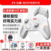 北通鲲鹏40御铠白无线游戏手柄智控蓝牙手柄 xbox电脑PC手机steam电视NSswitch2震动体感原神