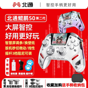 北通鲲鹏50智能二代游戏手柄pc手机蓝牙电脑无线大屏适配switch2空洞骑士丝之歌