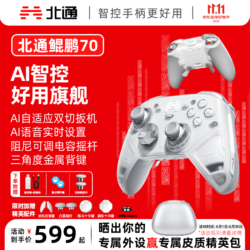 【新品】北通鲲鹏70AI智控旗舰精英游戏手柄宙斯xbox无线pc电脑switch2蓝牙平板手机Steam空洞骑士丝之歌