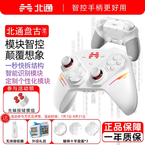 北通盘古模块化智控手柄