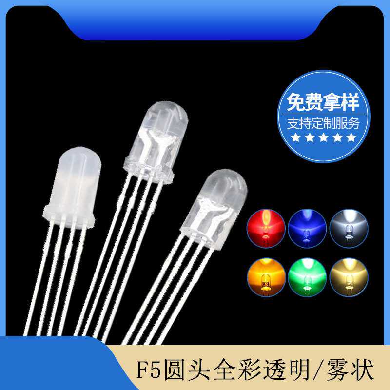 f5 5mm圆头透明 雾状全彩rgb四脚共阴 共阳led灯珠发光二极管