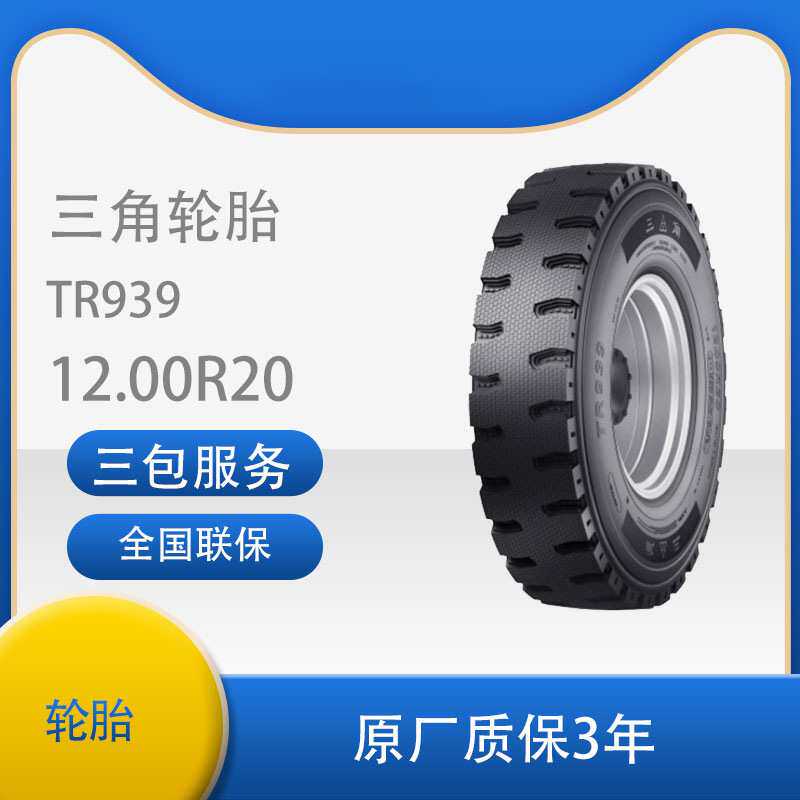 三角 轮胎TRIANGLE汽车轮胎 12.00R20 TR939全钢通用轮胎含内胎