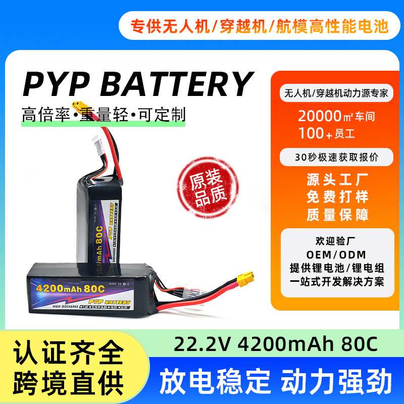 PYP 6S 22.2V 4200mAh80C耐低温穿越机/航模高倍率锂电池源头工厂