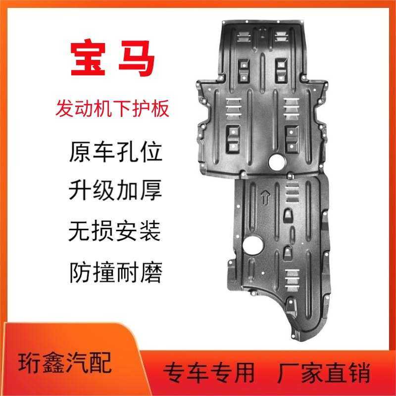 适用于宝马X1X3X5发动机下护板BMW1系3系5系7系底盘护板miniX2X6