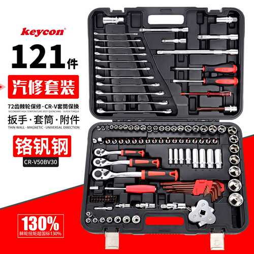 keycon劲凯 121件汽修套筒扳手组合套装两用棘轮批头接杆组套
