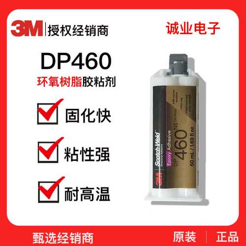 现货 3M结构胶DP460环氧树脂胶金属塑料粘接结构双组份AB胶水