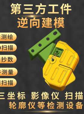 3D扫描抄数高精密三维逆向测绘UG建模，CMM三坐标全尺寸检测测量