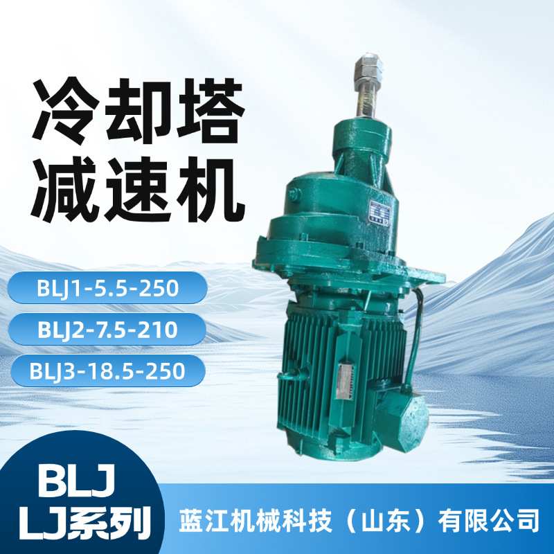 BLJ LJ冷却塔风机减速机BLJ0 BLJ1 BLJ2 BLJ3凉水塔斜齿轮减速器