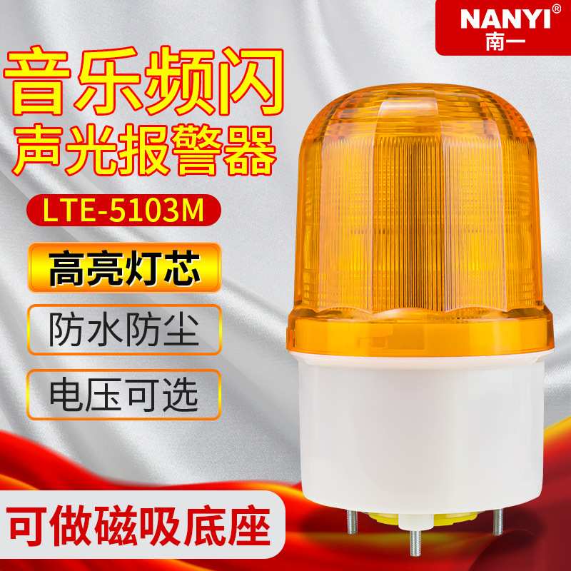 洒水车警示灯 LTE-5103M音乐声光报警器24V报警闪烁灯频闪发光
