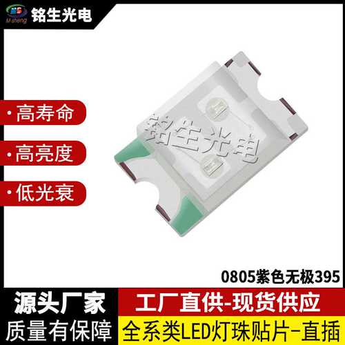 0805紫无极 395 2012led 灯珠贴片式 0805无极紫光 LED贴片式发光