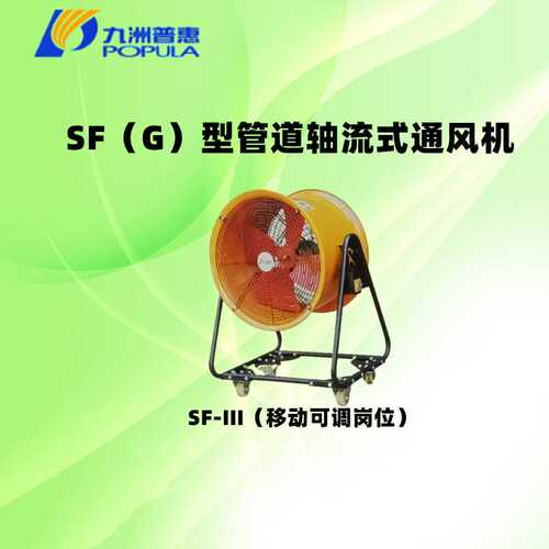 佛山九洲普惠SF-III(G)移动可调岗位管道轴流风机工业大风扇