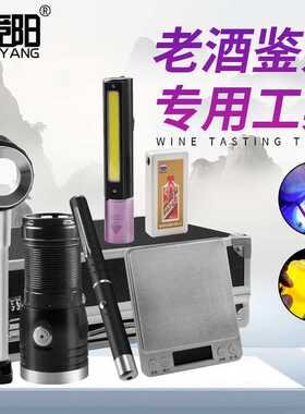 验酒神器检测灯老酒鉴定强光灯手电筒收酒真假鉴别专用工具套装
