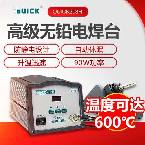 QUICK203/203H防静电维修电焊台90W大功率烙铁焊台数显电焊台